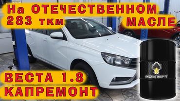 Веста 1.8: 283 ткм на отечественном масле 5w40