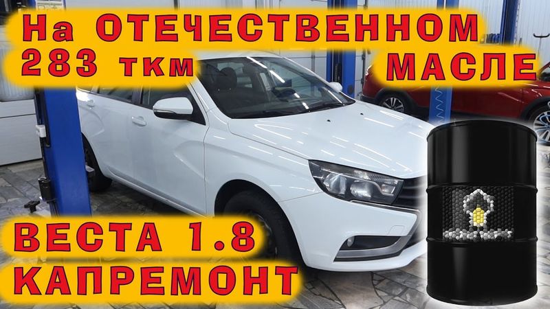 Веста 1.8: 283 ткм на отечественном масле 5w40