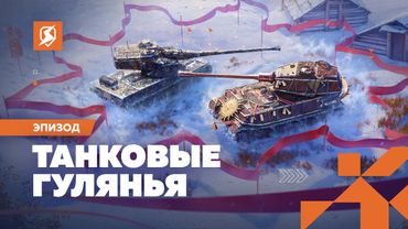 Танковые гулянья в Tanks Blitz.