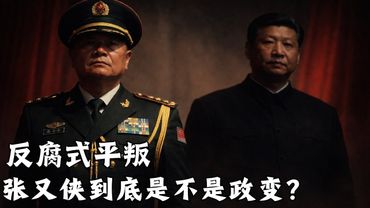 反腐式平叛｜为什么说张又侠政变？