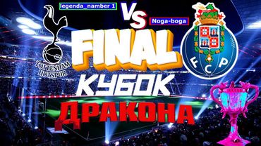 eFootball 2024 ⚽ ФИНАЛ КУБОК ДРАКОНА⚽ Прямая Трансляция! ВЫПОЛЗАЕМ В 1 ДИВ!!!  #shorts