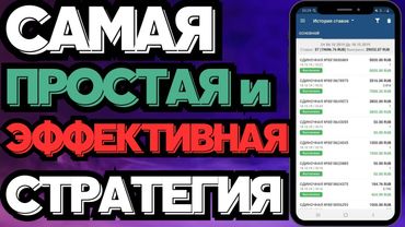 ЗАРАБОТАЛ 1 МЛН на СТАВКАХ по этой стратегии. Без анализа и математики