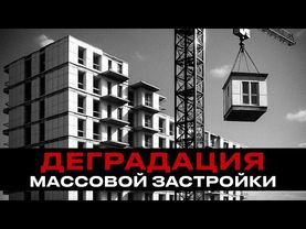 Деградация массовой застройки. // Как обманывают Россиян?