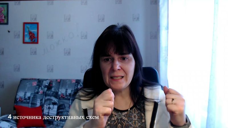 4 источника деструктивных схем