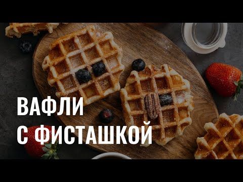 Вафельные трубочки с фисташкой: рецепт