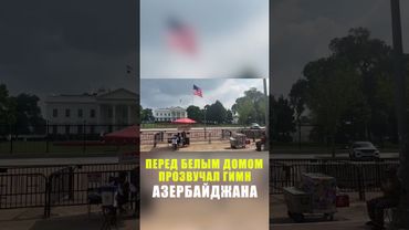 В США прозвучал гимн Азербайджана