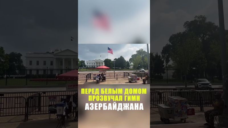 В США прозвучал гимн Азербайджана