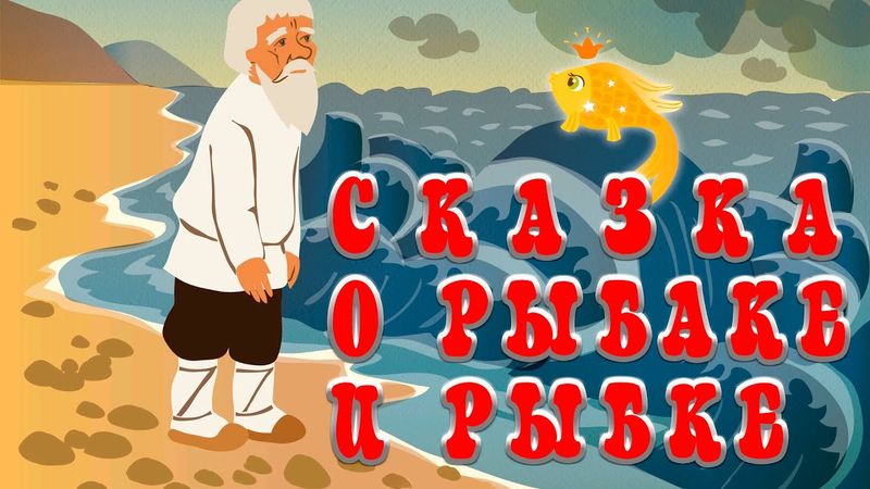 Сказка о рыбаке и рыбке 👴🐠 А. С.  Пушкин 📚 Сказки на каждый вечер