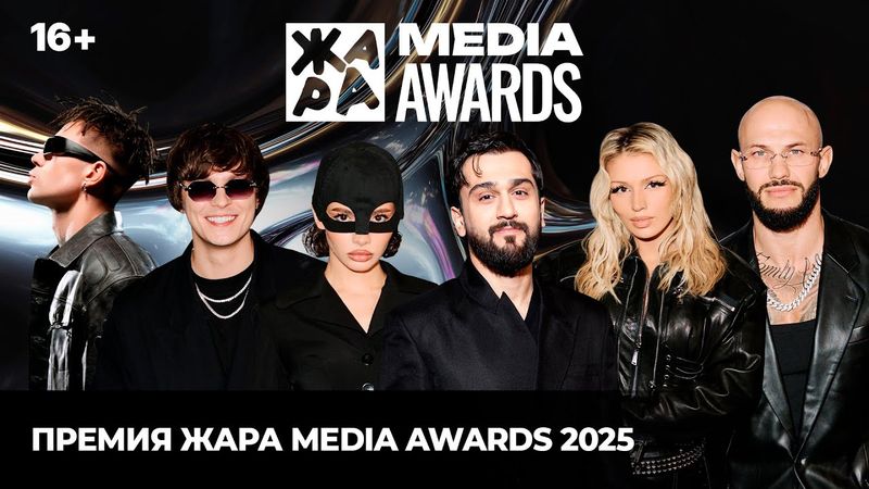 Премия Жара Media Awards 2025 (16+) /// JONY, Люся Чеботина, TOXI$, Валя Карнавал и многие другие
