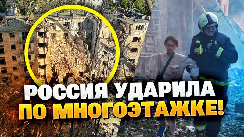 КИЕВ ПОД ОБСТРЕЛОМ! РАКЕТА СНЕСЛА ДОМ ДО ОСНОВАНИЯ!