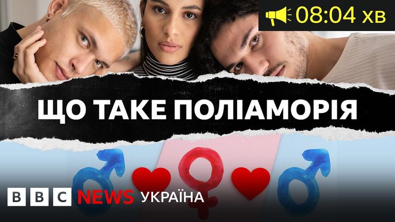 "Стосунки з іншими людьми врятували наш шлюб". Що таке поліаморія| ВВС Уголос