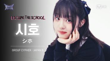 [#힙팝프린세스/직캠] 시호 JAPAN B | 𝑬𝑺𝑪𝑨𝑷𝑬 𝑻𝑯𝑬 𝑺𝑪𝑯𝑶𝑶𝑳 @GROUP CYPHER