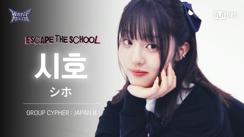 [#힙팝프린세스/직캠] 시호 JAPAN B | 𝑬𝑺𝑪𝑨𝑷𝑬 𝑻𝑯𝑬 𝑺𝑪𝑯𝑶𝑶𝑳 @GROUP CYPHER