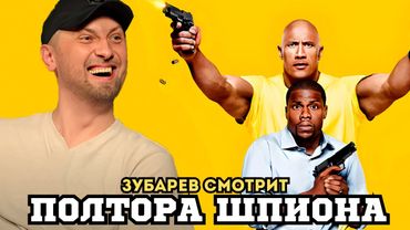 ЗУБАРЕВ СМОТРИТ «ПОЛТОРА ШПИОНА» | ЛУЧШЕЕ С ПРОСМОТРА