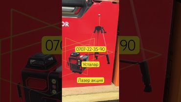 Лазер акция