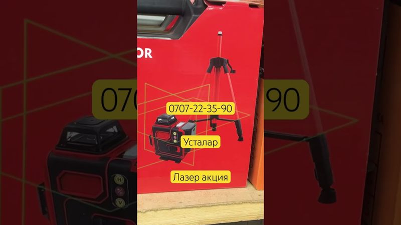 Лазер акция