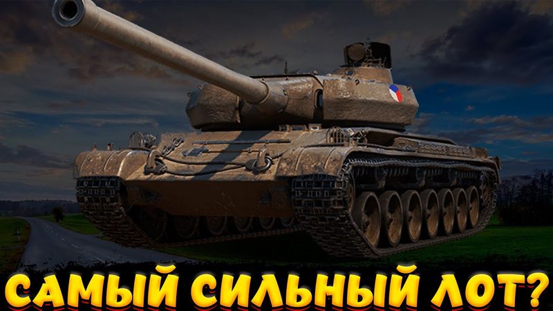 SKODA T56 ЛУЧШИЙ ЛОТ? НЕ ПОКУПАЙ ПОКА НЕ ПОСМОТРИШЬ / Мир Танков