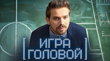 Игра головой: Серии 5-8 - Теория больших денег