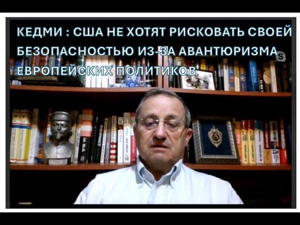 Я.КЕДМИ: Трампа на параде Победы в Москве может стать признаком наступления нового мира