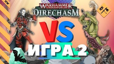 ⚔️Багровая Палата против Безумная Толпа Башколома | Батлрепорт (Warhammer Underworlds Direchasm)
