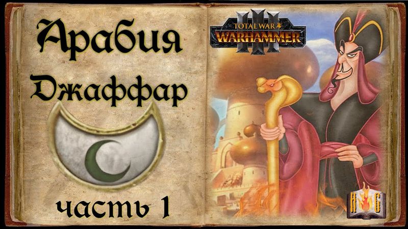 Прохождение Джаффар Total War WARHAMMER 3 | Арабия № 1