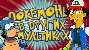 Покемоны в Других Мультиках - 20 Отсылок в "Симпсоны", "Юные Титаны Вперед", "Стивен Юниверс" и др.