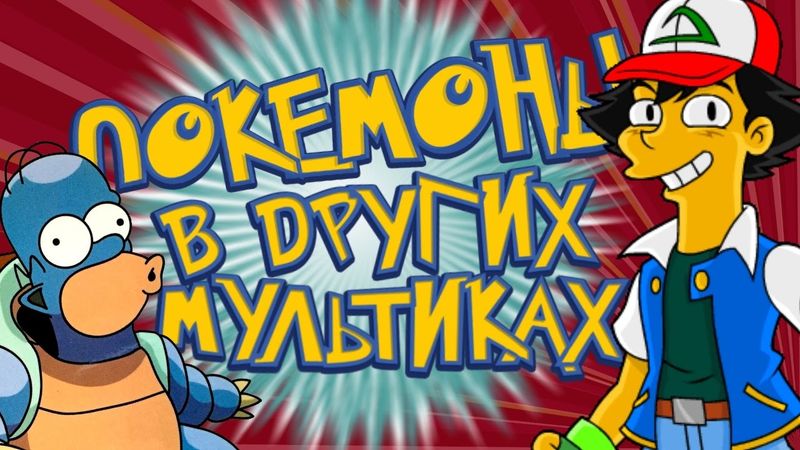 Покемоны в Других Мультиках - 20 Отсылок в "Симпсоны", "Юные Титаны Вперед", "Стивен Юниверс" и др.