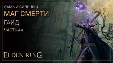 Elden Ring. Лучший Билд Мага Смерти на старте игры. ЧАСТЬ 4я [ГАЙД]