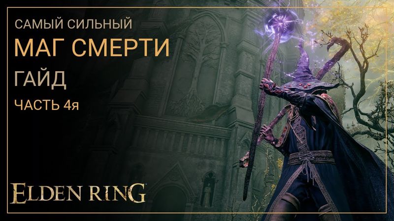 Elden Ring. Лучший Билд Мага Смерти на старте игры. ЧАСТЬ 4я [ГАЙД]