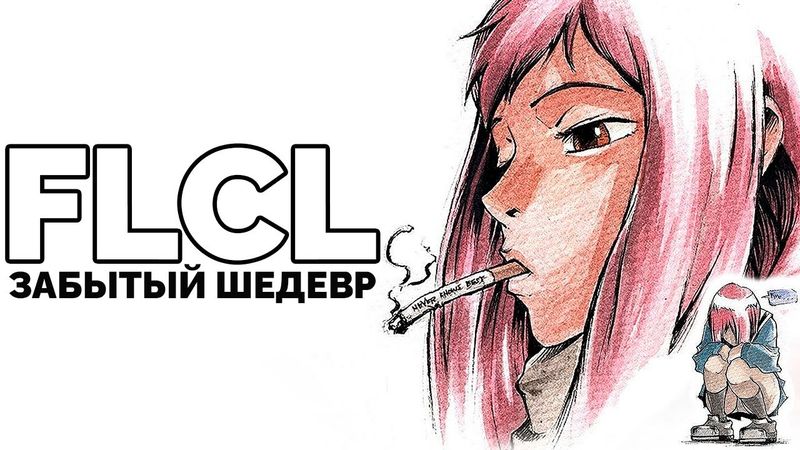 Почему все забыли про "Фури-Кури" (FLCL)