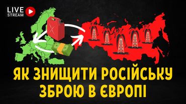 Як знищити російську зброю в Європі — стрім Останнього Капіталіста