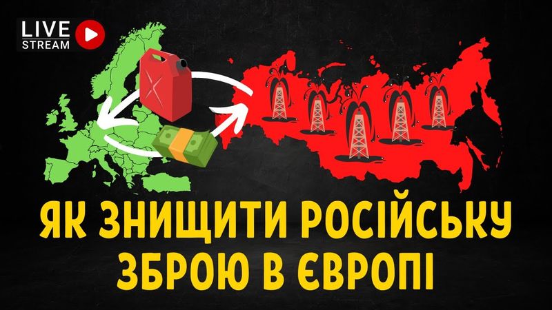 Як знищити російську зброю в Європі — стрім Останнього Капіталіста