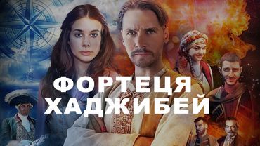 Fortress Hadzhibey (2020)