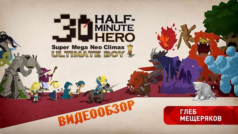 Обзор игры Half-Minute Hero