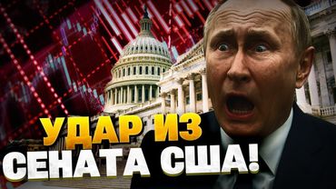 Экономике Кремля — КРЫШКА! Сенат США готовит новый удар по РФ!