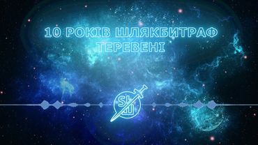Подкаст 3. 10 років Шлякбитрафу: теревені з учасниками.