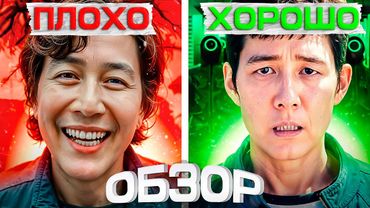 ИГРА В КАЛЬМАРА  - ПЛОХОЙ или ХОРОШИЙ сериал?  ОБЗОР