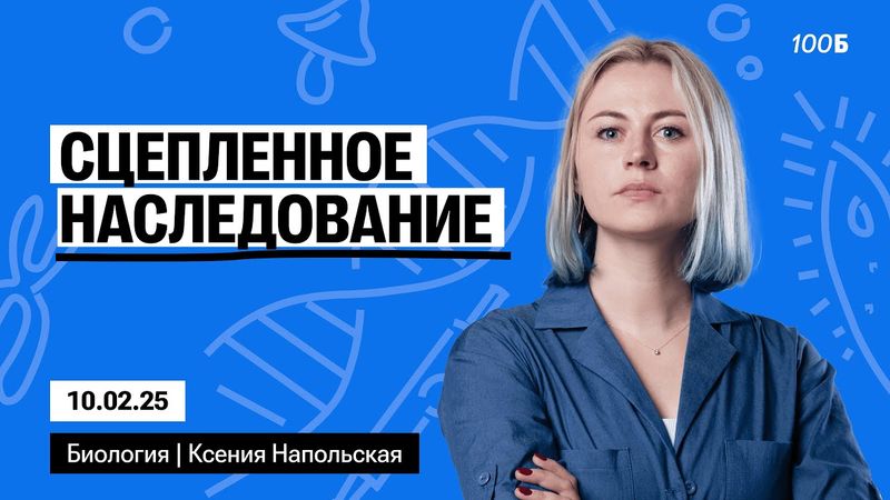 Сцепленное наследование | Биофак 2025 | Урок 64 & Таблетка 2025 | Урок 16