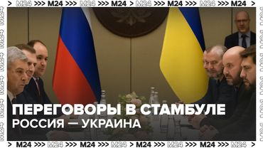 Итоги второго раунда переговоров России и Украины в Стамбуле | Обмен пленными и меморандумы