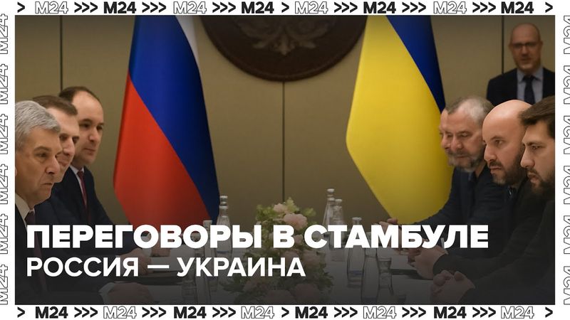 Итоги второго раунда переговоров России и Украины в Стамбуле | Обмен пленными и меморандумы