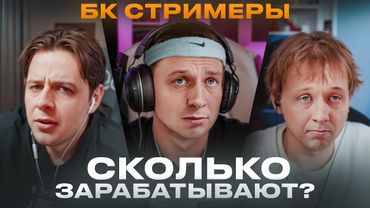 Сколько зарабатывают БК Стримеры?