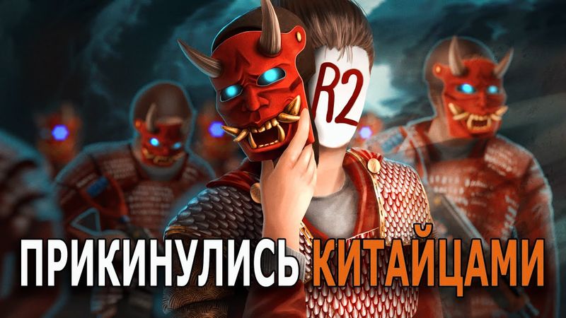R2 | МЫ ПРИКИНУЛИСЬ КЛАНОМ КИТАЙЦЕВ НА ATLAS 2X EU MEDIUM В RUST/РАСТ.