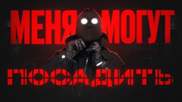 Мне грозит до двух лет. Тюрьма. РКН и МВД против Фландерса.