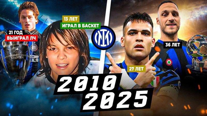 Где были звезды нынешнего «Интера» в 2010-м, когда клуб выиграл ЛЧ?