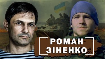 «Роман Зіненко» - Що відбувалось в Іловайську?
