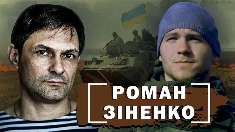 «Роман Зіненко» - Що відбувалось в Іловайську?