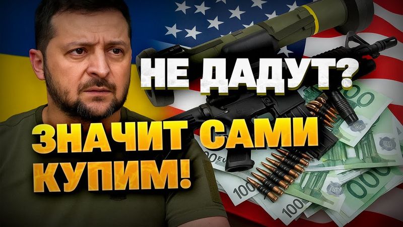 США остановили помощь — Киев меняет стратегию!