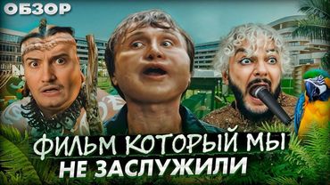 Дорохов и Киркоров выживают в диком лесу | Обзор на фильм Братья [В пекло]