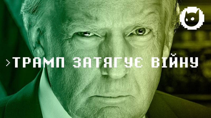 Трамп затягує війну