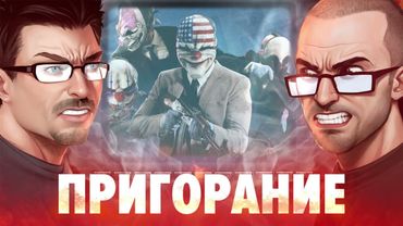 Пригорание. Старики-разбойники